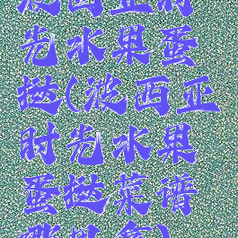波西亚时光水果蛋挞(波西亚时光水果蛋挞菜谱哪里拿)