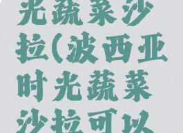 波西亚时光蔬菜沙拉(波西亚时光蔬菜沙拉可以买吗)