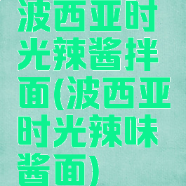 波西亚时光辣酱拌面(波西亚时光辣味酱面)