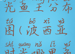 波西亚时光鱼王分布图(波西亚时光哪里鱼王多)