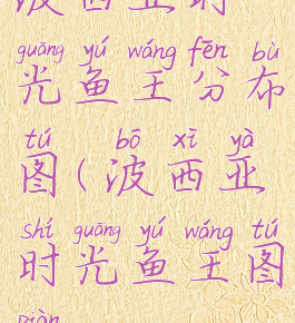 波西亚时光鱼王分布图(波西亚时光鱼王图片)