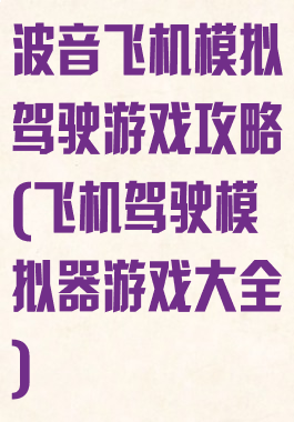 波音飞机模拟驾驶游戏攻略(飞机驾驶模拟器游戏大全)