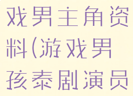 泰剧魅力游戏男主角资料(游戏男孩泰剧演员)