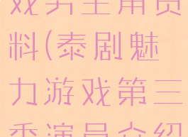 泰剧魅力游戏男主角资料(泰剧魅力游戏第三季演员介绍)