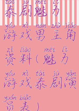 泰剧魅力游戏男主角资料(魅力游戏泰剧演员表)