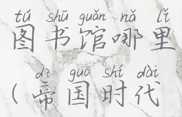 泰坦神话在图书馆哪里(帝国时代泰坦神话)