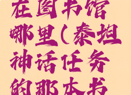 泰坦神话在图书馆哪里(泰坦神话任务的那本书在哪里)