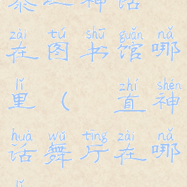 泰坦神话在图书馆哪里(甪直神话舞厅在哪里)