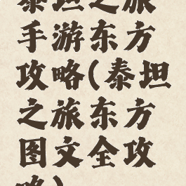 泰坦之旅手游东方攻略(泰坦之旅东方图文全攻略)