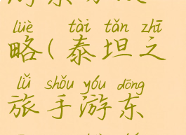 泰坦之旅手游东方攻略(泰坦之旅手游东方攻略图文)