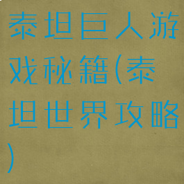 泰坦巨人游戏秘籍(泰坦世界攻略)