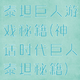泰坦巨人游戏秘籍(神话时代巨人泰坦秘籍)