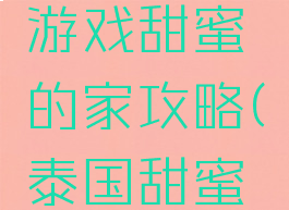 泰国恐怖游戏甜蜜的家攻略(泰国甜蜜家园游戏)
