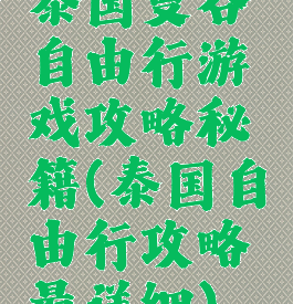 泰国曼谷自由行游戏攻略秘籍(泰国自由行攻略最详细)