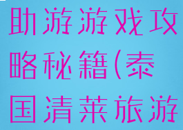 泰国清莱自助游游戏攻略秘籍(泰国清莱旅游攻略)