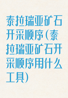 泰拉瑞亚矿石开采顺序(泰拉瑞亚矿石开采顺序用什么工具)