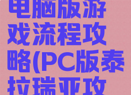 泰拉瑞亚电脑版游戏流程攻略(PC版泰拉瑞亚攻略)