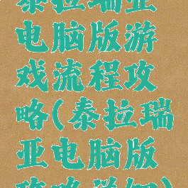 泰拉瑞亚电脑版游戏流程攻略(泰拉瑞亚电脑版攻略详细)