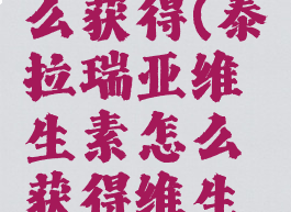泰拉瑞亚维生素怎么获得(泰拉瑞亚维生素怎么获得维生素作用和获得方法)
