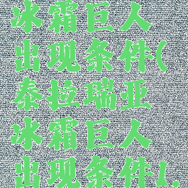泰拉瑞亚冰霜巨人出现条件(泰拉瑞亚冰霜巨人出现条件1.4)