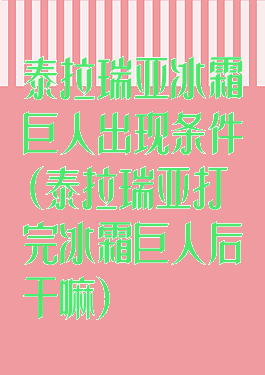 泰拉瑞亚冰霜巨人出现条件(泰拉瑞亚打完冰霜巨人后干嘛)