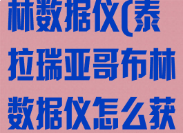 泰拉瑞亚哥布林数据仪(泰拉瑞亚哥布林数据仪怎么获得)