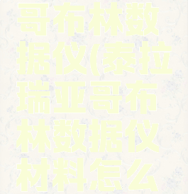 泰拉瑞亚哥布林数据仪(泰拉瑞亚哥布林数据仪材料怎么得)