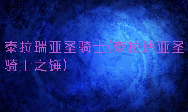 泰拉瑞亚圣骑士(泰拉瑞亚圣骑士之锤)