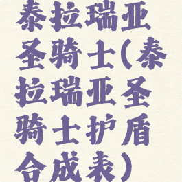 泰拉瑞亚圣骑士(泰拉瑞亚圣骑士护盾合成表)