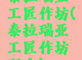 泰拉瑞亚工匠作坊(泰拉瑞亚工匠作坊配方)