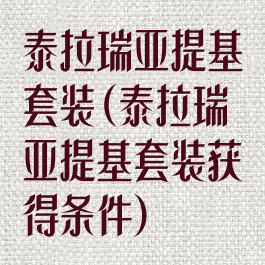 泰拉瑞亚提基套装(泰拉瑞亚提基套装获得条件)