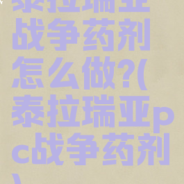 泰拉瑞亚战争药剂怎么做?(泰拉瑞亚pc战争药剂)