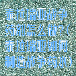 泰拉瑞亚战争药剂怎么做?(泰拉瑞亚如何制造战争药水)