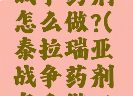 泰拉瑞亚战争药剂怎么做?(泰拉瑞亚战争药剂怎么做?1.3)