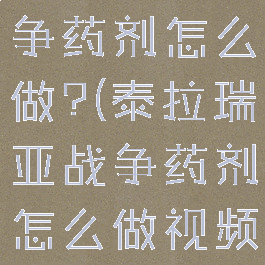 泰拉瑞亚战争药剂怎么做?(泰拉瑞亚战争药剂怎么做视频)
