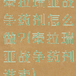 泰拉瑞亚战争药剂怎么做?(泰拉瑞亚战争药剂谁卖)