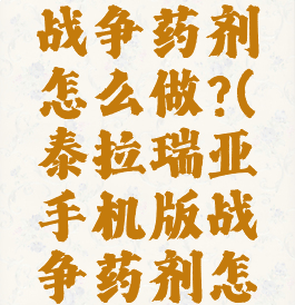 泰拉瑞亚战争药剂怎么做?(泰拉瑞亚手机版战争药剂怎么做)
