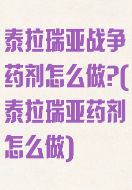 泰拉瑞亚战争药剂怎么做?(泰拉瑞亚药剂怎么做)