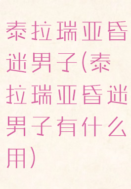 泰拉瑞亚昏迷男子(泰拉瑞亚昏迷男子有什么用)