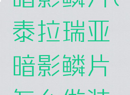 泰拉瑞亚暗影鳞片(泰拉瑞亚暗影鳞片怎么做装备)