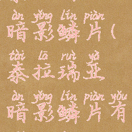 泰拉瑞亚暗影鳞片(泰拉瑞亚暗影鳞片有什么用)