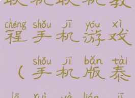 泰拉瑞亚联机联机教程手机游戏(手机版泰拉瑞亚联机方法)