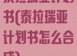 泰拉瑞亚计划书(泰拉瑞亚计划书怎么合成)