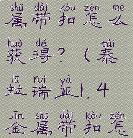 泰拉瑞亚金属带扣怎么获得?(泰拉瑞亚1.4金属带扣怎么获得?)