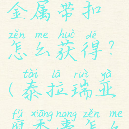 泰拉瑞亚金属带扣怎么获得?(泰拉瑞亚腐香囊怎么获得)