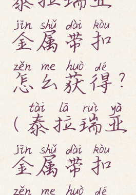 泰拉瑞亚金属带扣怎么获得?(泰拉瑞亚金属带扣怎么获得)