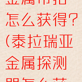 泰拉瑞亚金属带扣怎么获得?(泰拉瑞亚金属探测器怎么获得)