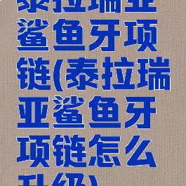 泰拉瑞亚鲨鱼牙项链(泰拉瑞亚鲨鱼牙项链怎么升级)