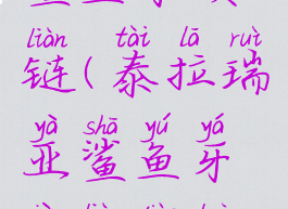 泰拉瑞亚鲨鱼牙项链(泰拉瑞亚鲨鱼牙项链掉落概率)