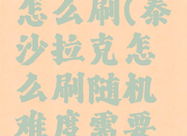 泰沙拉克怎么刷(泰沙拉克怎么刷随机难度需要等cd吗)